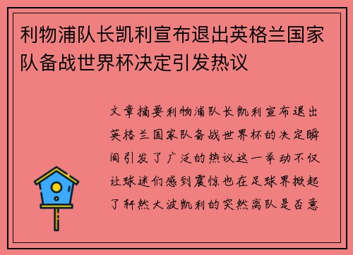 利物浦队长凯利宣布退出英格兰国家队备战世界杯决定引发热议