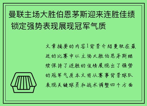 曼联主场大胜伯恩茅斯迎来连胜佳绩 锁定强势表现展现冠军气质