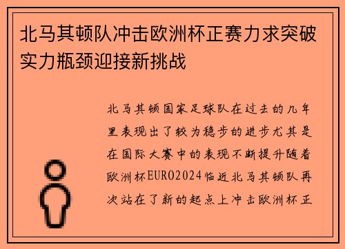 北马其顿队冲击欧洲杯正赛力求突破实力瓶颈迎接新挑战