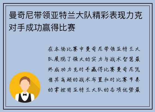 曼奇尼带领亚特兰大队精彩表现力克对手成功赢得比赛