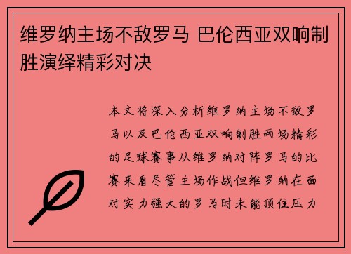 维罗纳主场不敌罗马 巴伦西亚双响制胜演绎精彩对决