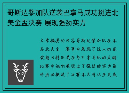 哥斯达黎加队逆袭巴拿马成功挺进北美金盃决赛 展现强劲实力