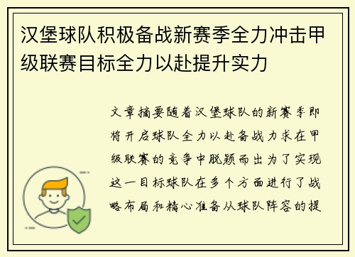 汉堡球队积极备战新赛季全力冲击甲级联赛目标全力以赴提升实力 汉堡球队积极备战新赛季全力冲击甲级联赛目标全力以赴提升实力