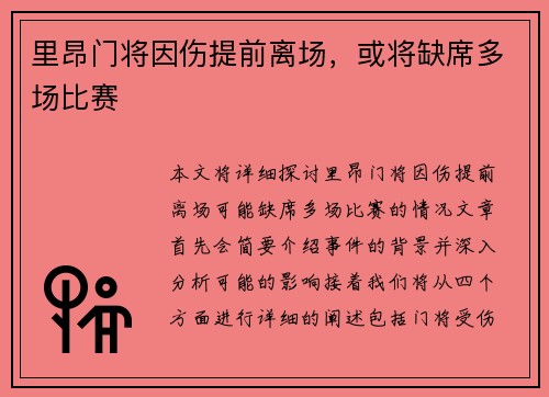 里昂门将因伤提前离场，或将缺席多场比赛