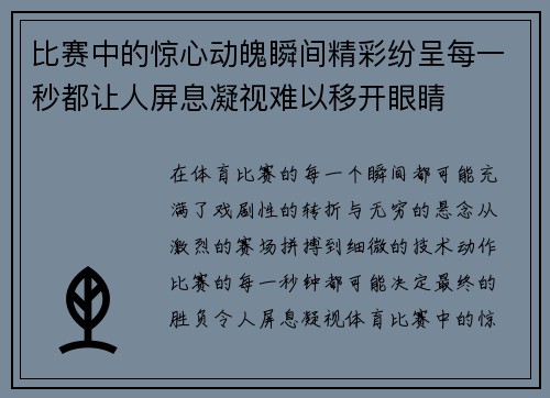 比赛中的惊心动魄瞬间精彩纷呈每一秒都让人屏息凝视难以移开眼睛