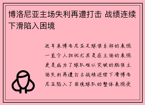 博洛尼亚主场失利再遭打击 战绩连续下滑陷入困境
