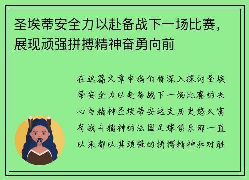 圣埃蒂安全力以赴备战下一场比赛，展现顽强拼搏精神奋勇向前