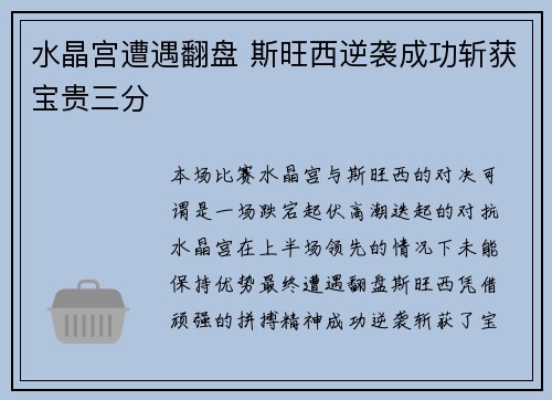 水晶宫遭遇翻盘 斯旺西逆袭成功斩获宝贵三分