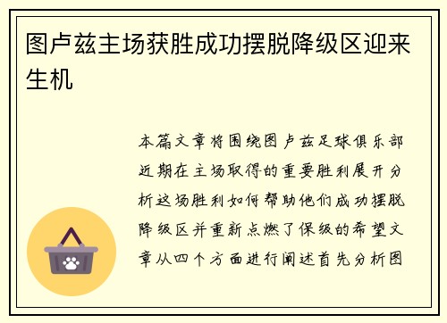 图卢兹主场获胜成功摆脱降级区迎来生机