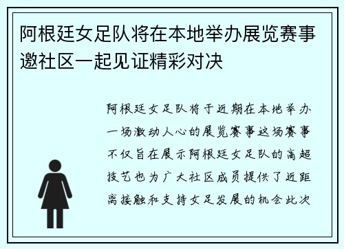 阿根廷女足队将在本地举办展览赛事邀社区一起见证精彩对决