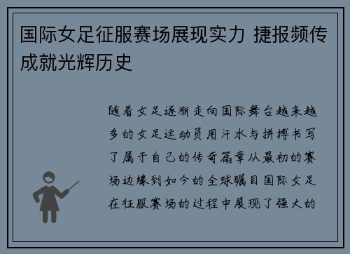 国际女足征服赛场展现实力 捷报频传成就光辉历史