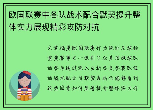欧国联赛中各队战术配合默契提升整体实力展现精彩攻防对抗