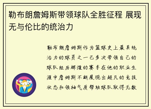 勒布朗詹姆斯带领球队全胜征程 展现无与伦比的统治力