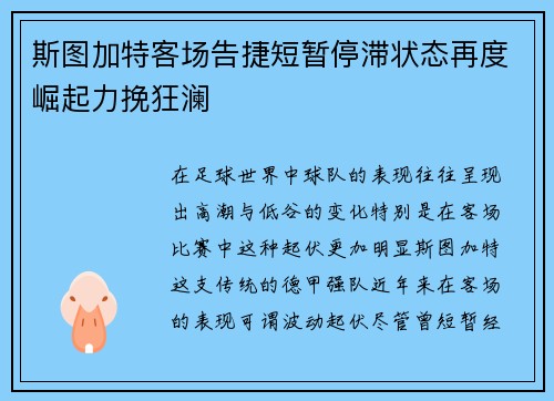 斯图加特客场告捷短暂停滞状态再度崛起力挽狂澜