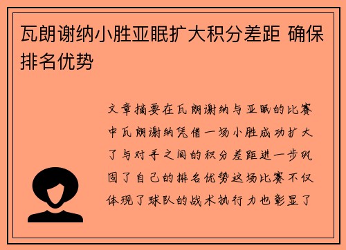 瓦朗谢纳小胜亚眠扩大积分差距 确保排名优势