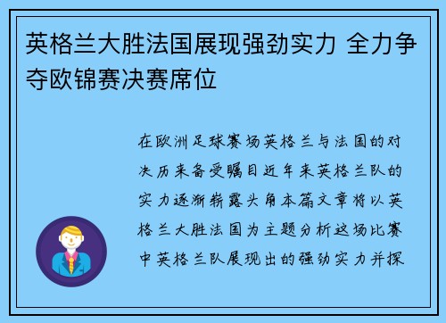 英格兰大胜法国展现强劲实力 全力争夺欧锦赛决赛席位