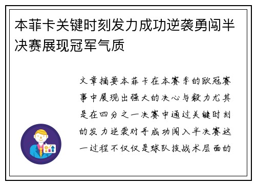 本菲卡关键时刻发力成功逆袭勇闯半决赛展现冠军气质