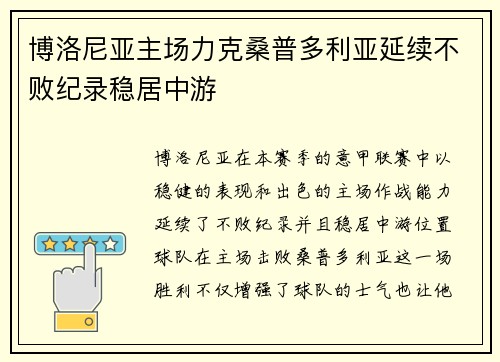 博洛尼亚主场力克桑普多利亚延续不败纪录稳居中游