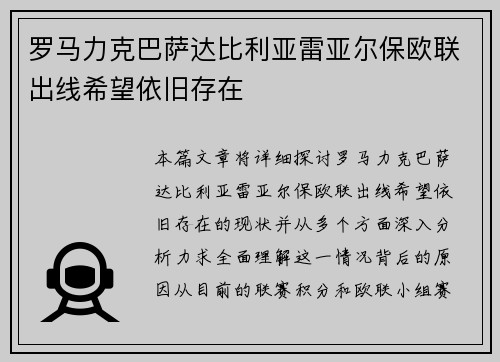 罗马力克巴萨达比利亚雷亚尔保欧联出线希望依旧存在