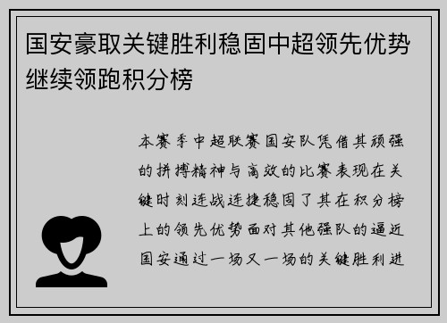 国安豪取关键胜利稳固中超领先优势继续领跑积分榜