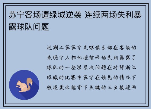 苏宁客场遭绿城逆袭 连续两场失利暴露球队问题