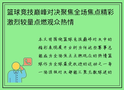 篮球竞技巅峰对决聚焦全场焦点精彩激烈较量点燃观众热情