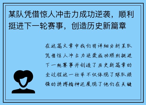 某队凭借惊人冲击力成功逆袭，顺利挺进下一轮赛事，创造历史新篇章