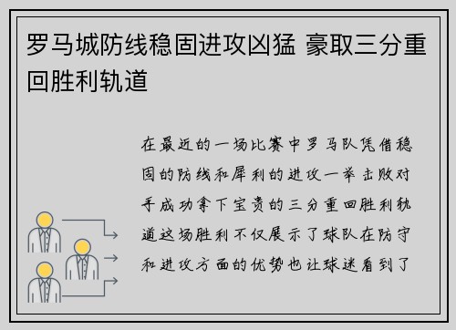 罗马城防线稳固进攻凶猛 豪取三分重回胜利轨道