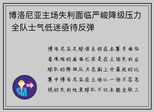 博洛尼亚主场失利面临严峻降级压力 全队士气低迷亟待反弹