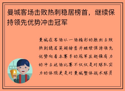 曼城客场击败热刺稳居榜首，继续保持领先优势冲击冠军