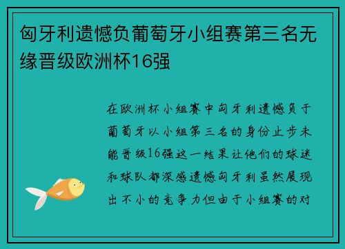 匈牙利遗憾负葡萄牙小组赛第三名无缘晋级欧洲杯16强