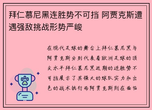 拜仁慕尼黑连胜势不可挡 阿贾克斯遭遇强敌挑战形势严峻