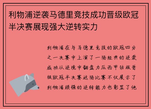 利物浦逆袭马德里竞技成功晋级欧冠半决赛展现强大逆转实力