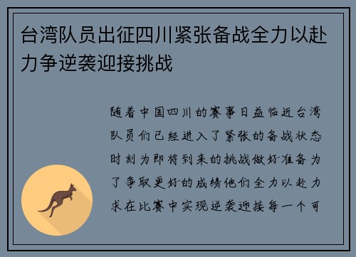 台湾队员出征四川紧张备战全力以赴力争逆袭迎接挑战