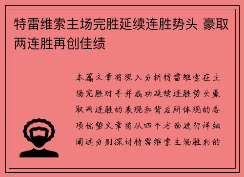 特雷维索主场完胜延续连胜势头 豪取两连胜再创佳绩