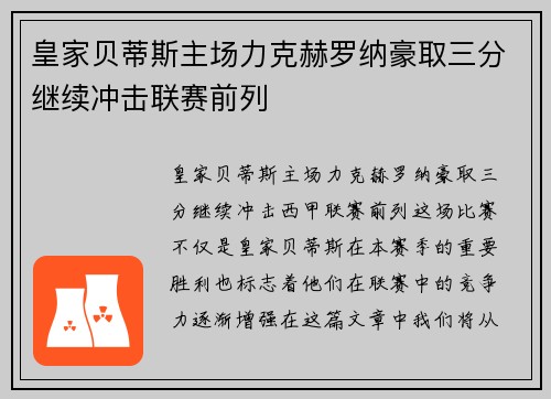 皇家贝蒂斯主场力克赫罗纳豪取三分继续冲击联赛前列