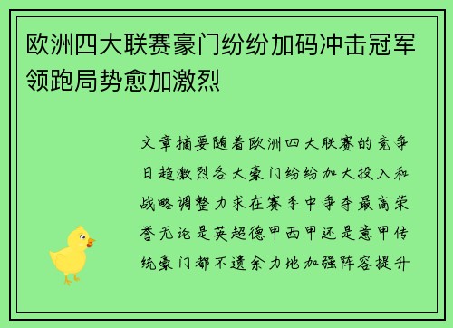 欧洲四大联赛豪门纷纷加码冲击冠军领跑局势愈加激烈