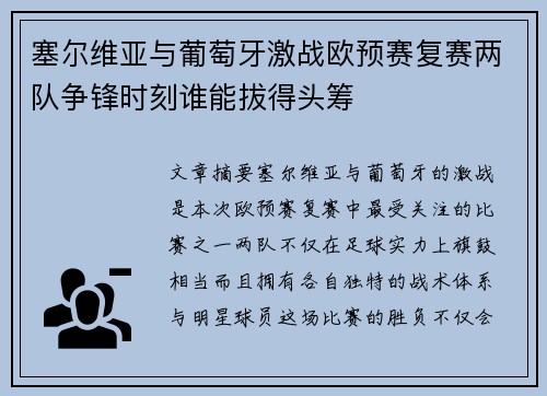 塞尔维亚与葡萄牙激战欧预赛复赛两队争锋时刻谁能拔得头筹