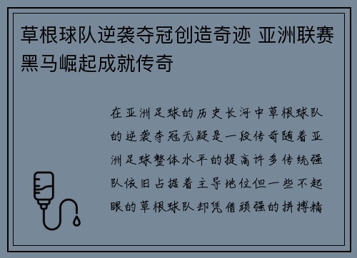 草根球队逆袭夺冠创造奇迹 亚洲联赛黑马崛起成就传奇