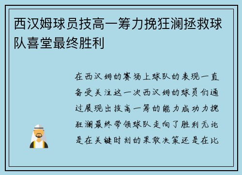 西汉姆球员技高一筹力挽狂澜拯救球队喜堂最终胜利