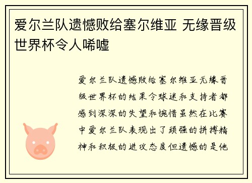 爱尔兰队遗憾败给塞尔维亚 无缘晋级世界杯令人唏嘘