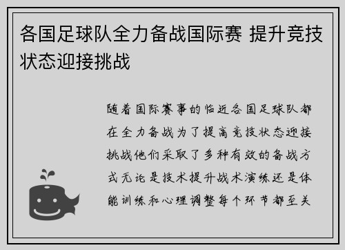 各国足球队全力备战国际赛 提升竞技状态迎接挑战