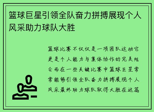 篮球巨星引领全队奋力拼搏展现个人风采助力球队大胜