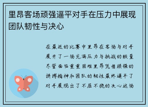 里昂客场顽强逼平对手在压力中展现团队韧性与决心