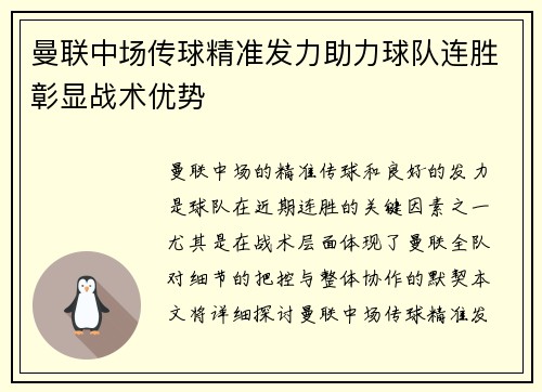 曼联中场传球精准发力助力球队连胜彰显战术优势
