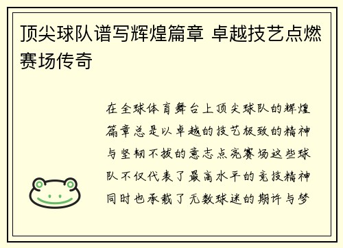 顶尖球队谱写辉煌篇章 卓越技艺点燃赛场传奇