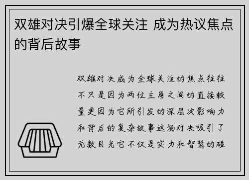 双雄对决引爆全球关注 成为热议焦点的背后故事