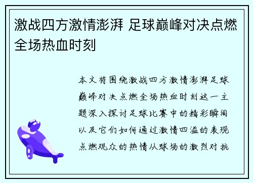 激战四方激情澎湃 足球巅峰对决点燃全场热血时刻