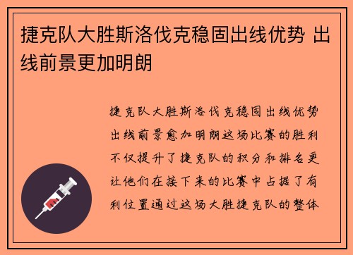 捷克队大胜斯洛伐克稳固出线优势 出线前景更加明朗