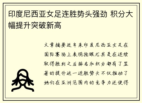 印度尼西亚女足连胜势头强劲 积分大幅提升突破新高